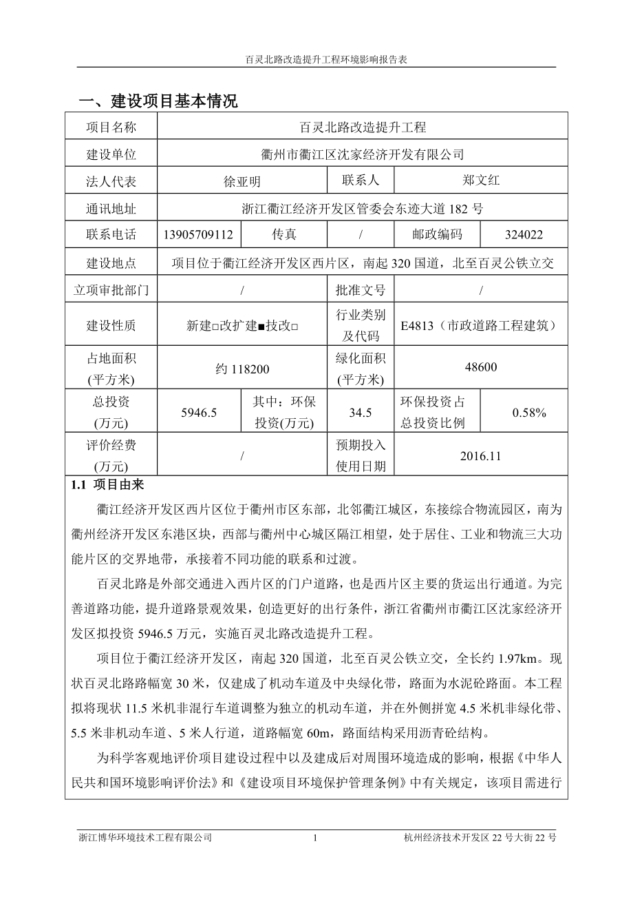 环境影响评价报告公示：衢江区沈家经济开发百灵北路改造提升工程环境影响报环评报告.doc_第3页