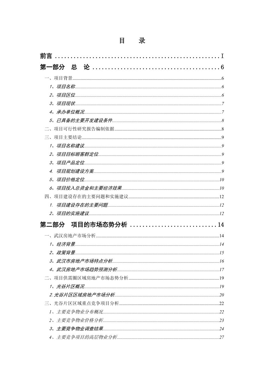 【商业地产DOC】当代光谷智慧城沿街高层项目可行性研究报告87页.doc_第2页