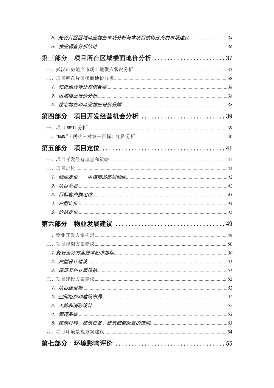 【商业地产DOC】当代光谷智慧城沿街高层项目可行性研究报告87页.doc_第3页