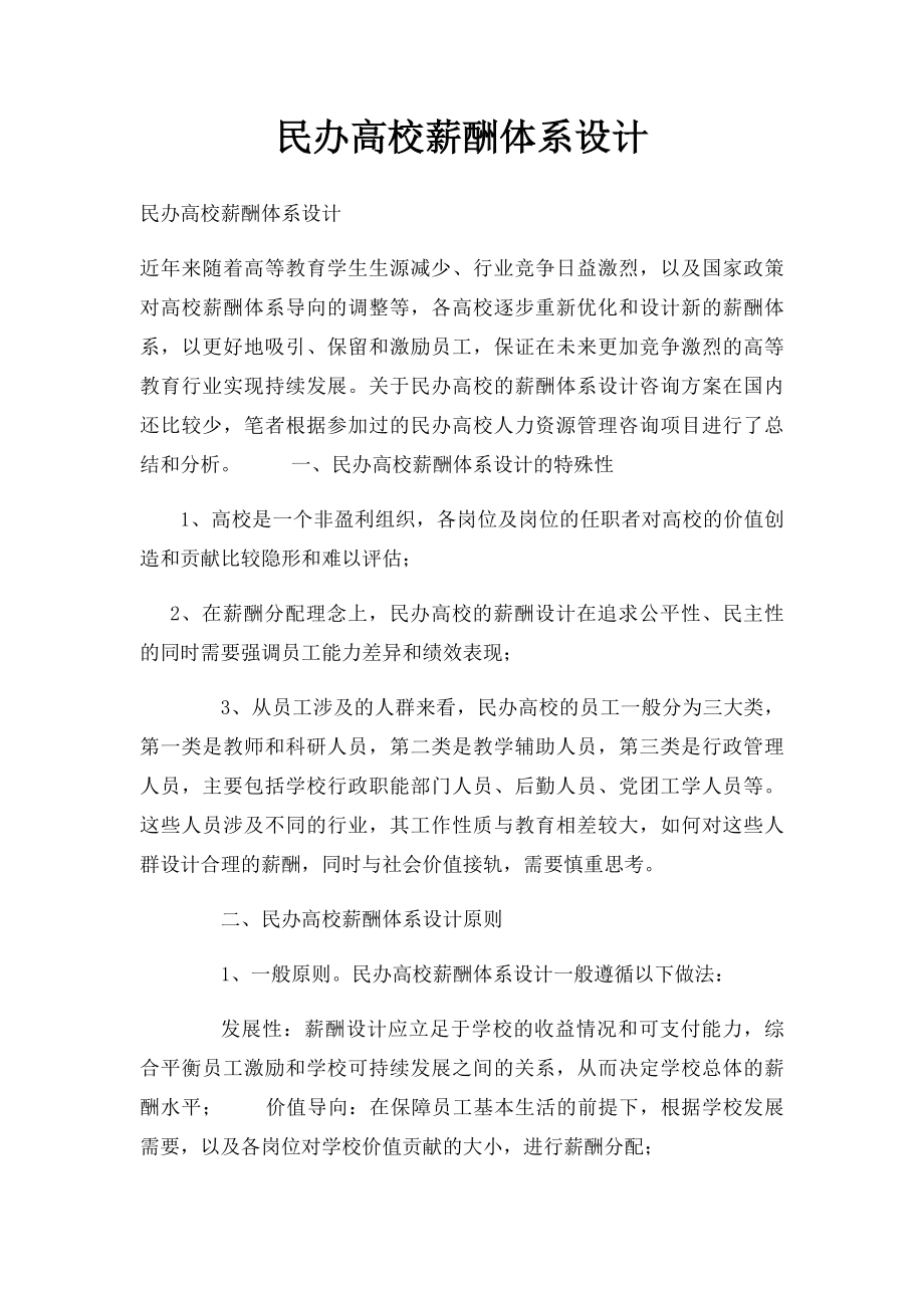 民办高校薪酬体系设计.docx_第1页