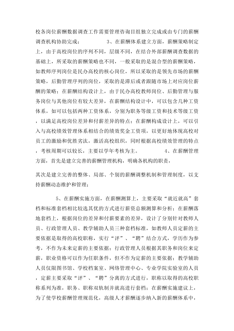 民办高校薪酬体系设计.docx_第3页