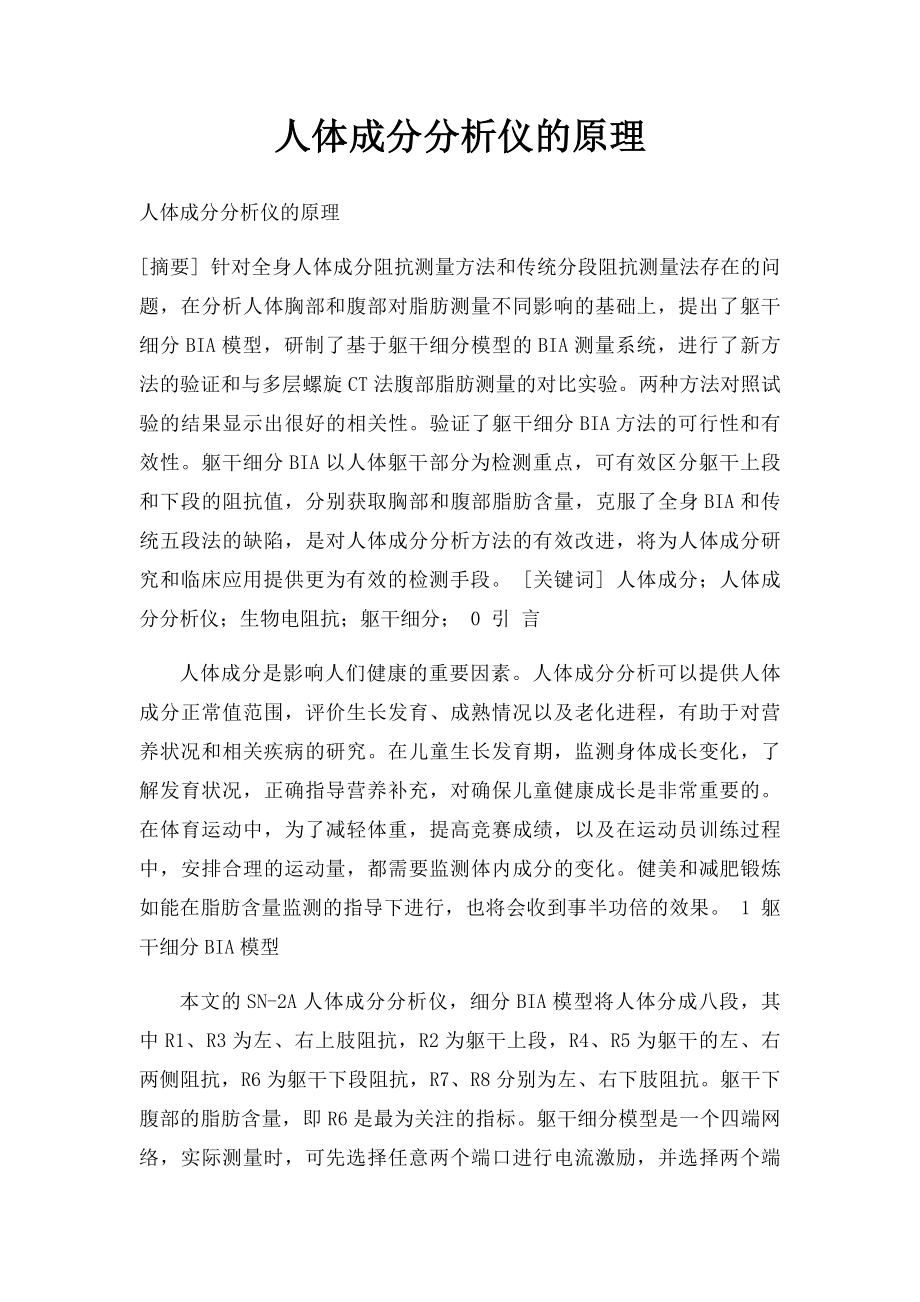 人体成分分析仪的原理.docx_第1页