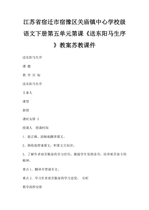 江苏省宿迁市宿豫区关庙镇中心学校级语文下册第五单元第课《送东阳马生序》教案苏教课件.docx