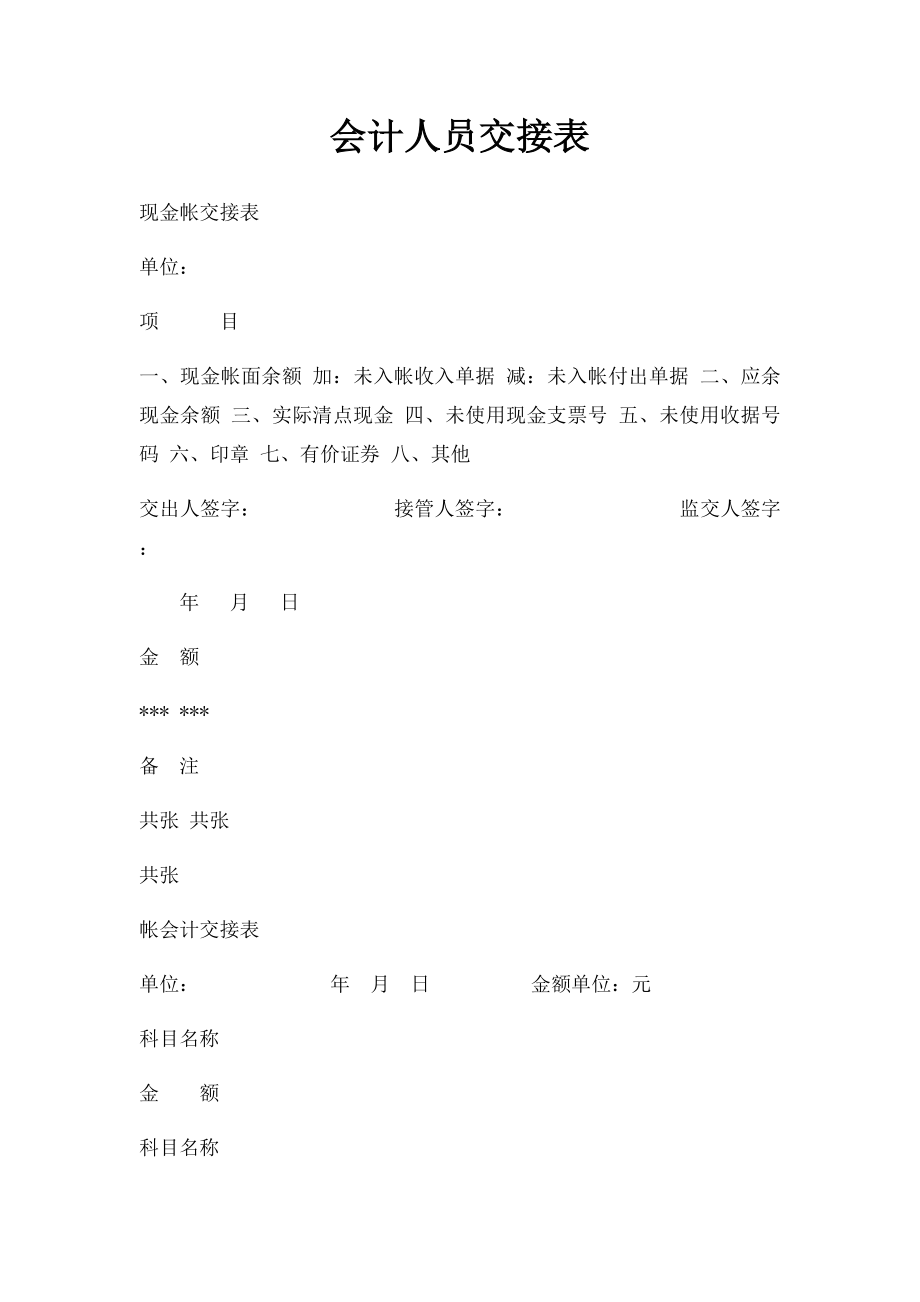 会计人员交接表.docx_第1页