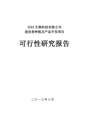 迷迭香种植及产品开发项目可行性研究报告.doc