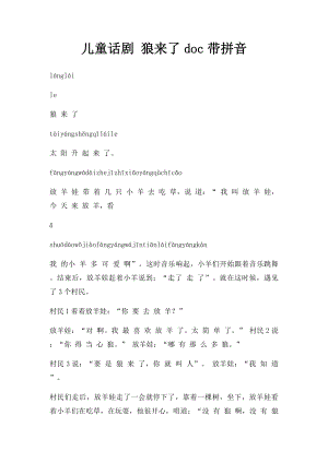 儿童话剧 狼来了doc带拼音.docx