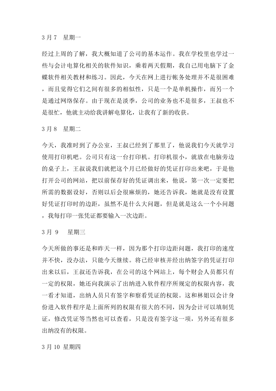 会计实习日记45篇改编过的实用.docx_第3页