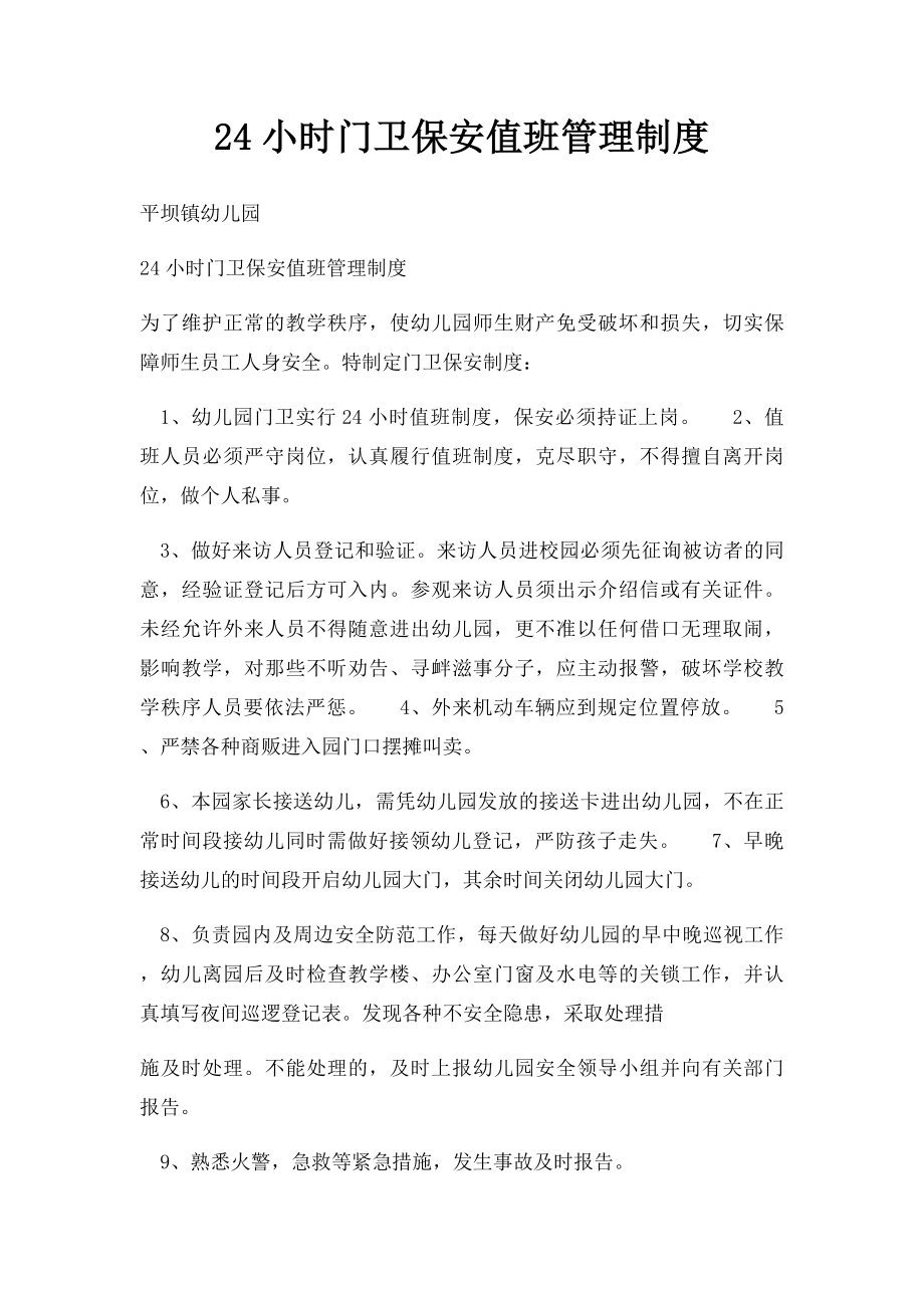 24小时门卫保安值班管理制度.docx_第1页