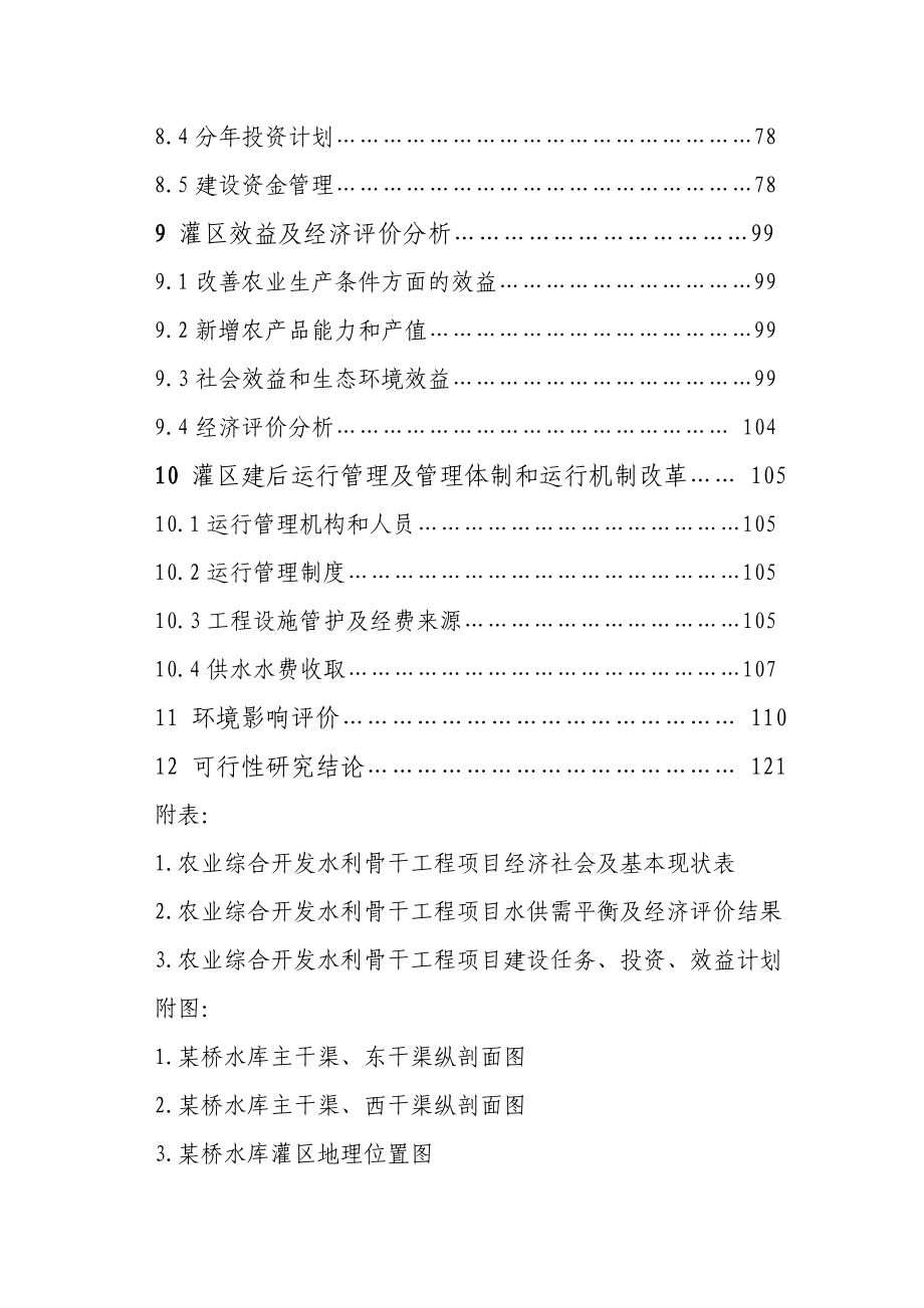 某省某市农业综合开发水利骨干工程某桥水库灌区工程项目可行性研究报告1.doc_第3页