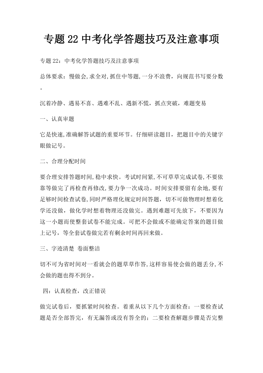 专题22中考化学答题技巧及注意事项.docx_第1页