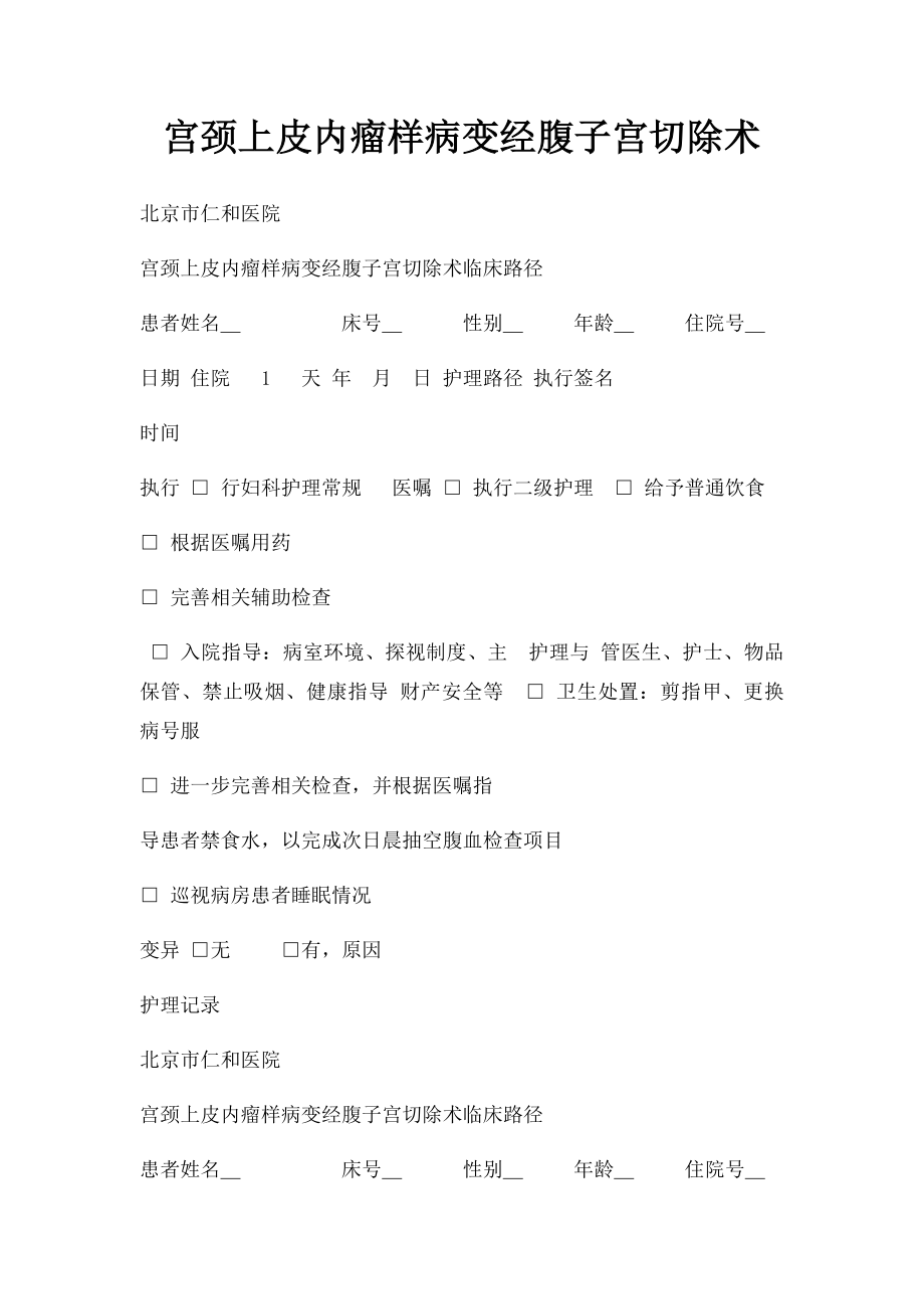 宫颈上皮内瘤样病变经腹子宫切除术.docx_第1页