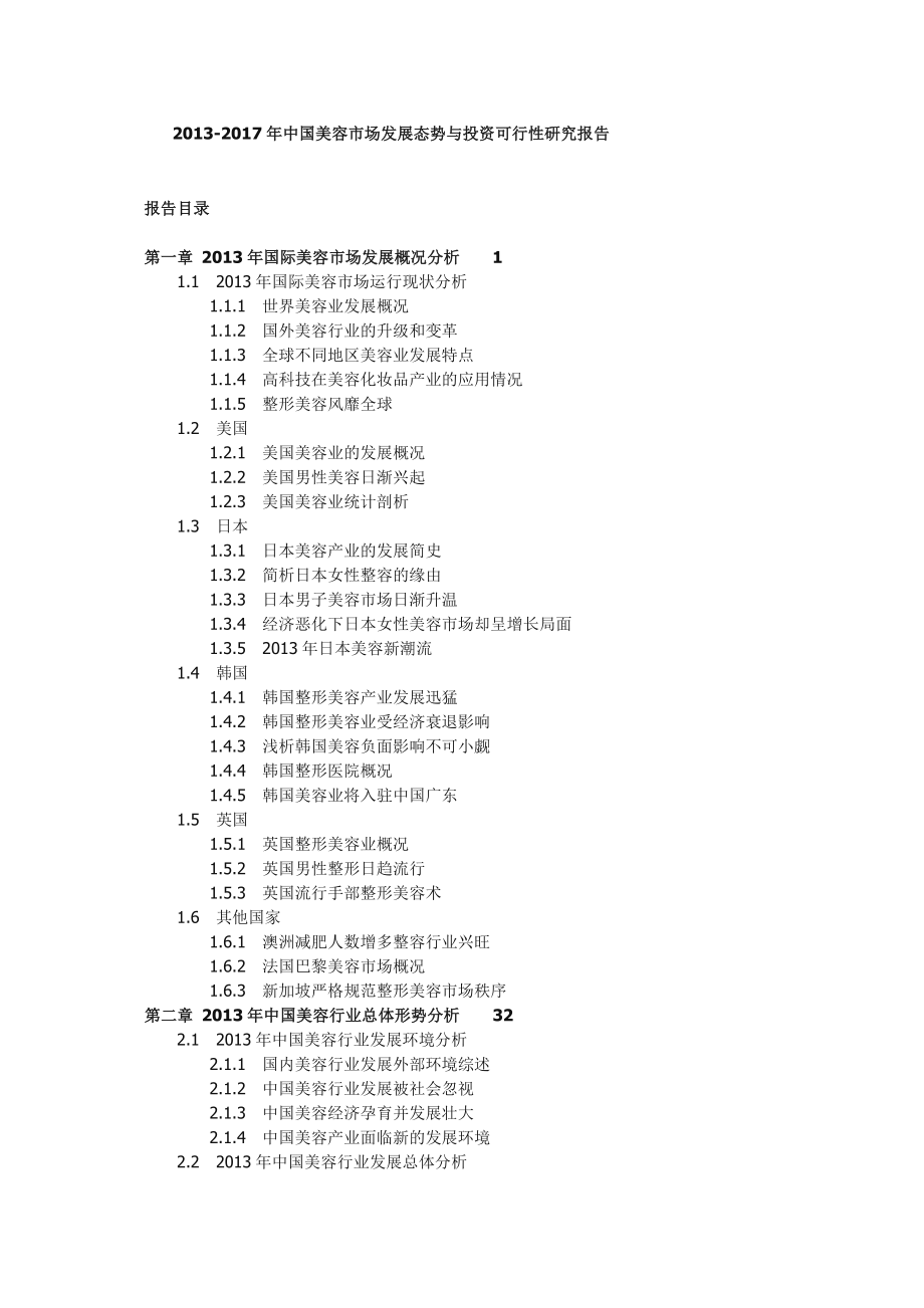 中国美容市场发展态势与投资可行性研究报告.doc_第1页