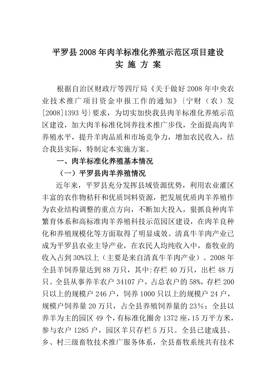 肉羊标准化规模养殖示范区项目建设实施方案.doc_第1页