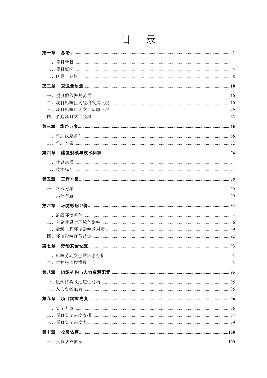 XX道路建设工程项目可行性研究报告.doc_第1页