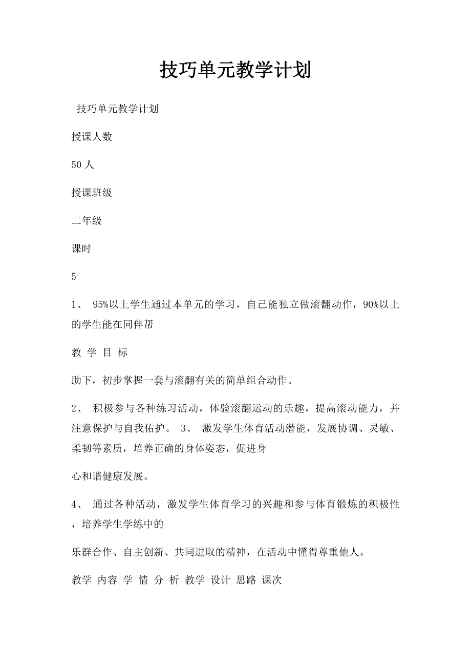 技巧单元教学计划.docx_第1页