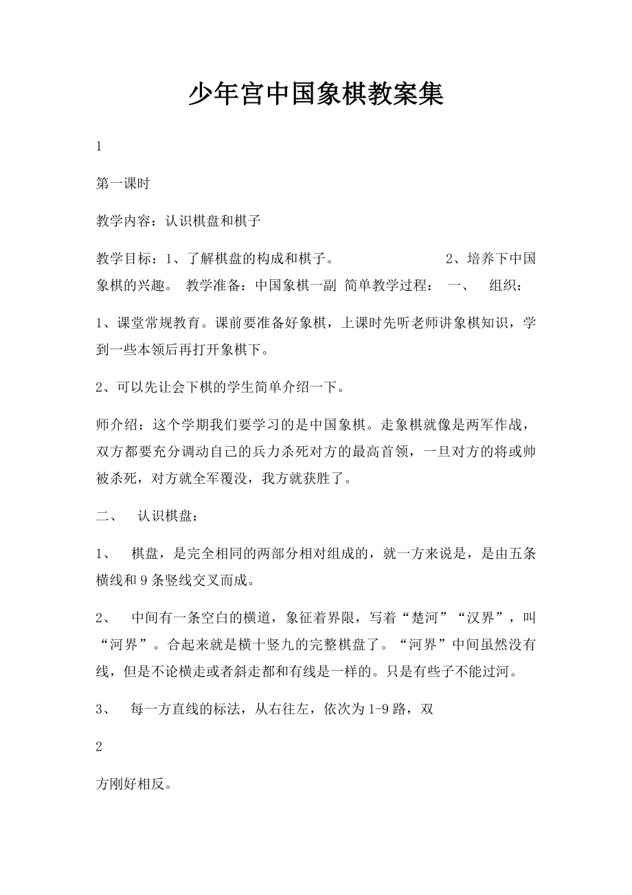 少年宫中国象棋教案集.docx_第1页