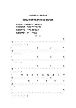 玫瑰种植基地项目可行性研究报告.doc