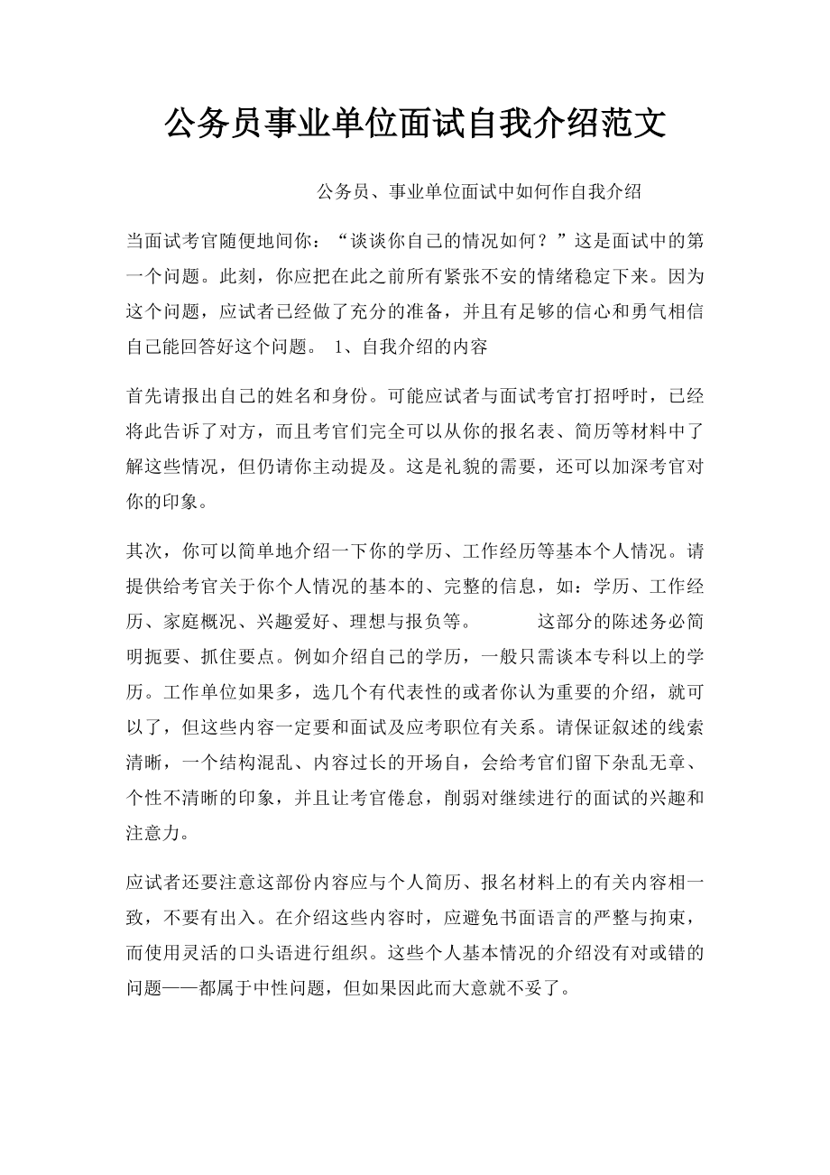 公务员事业单位面试自我介绍范文.docx_第1页