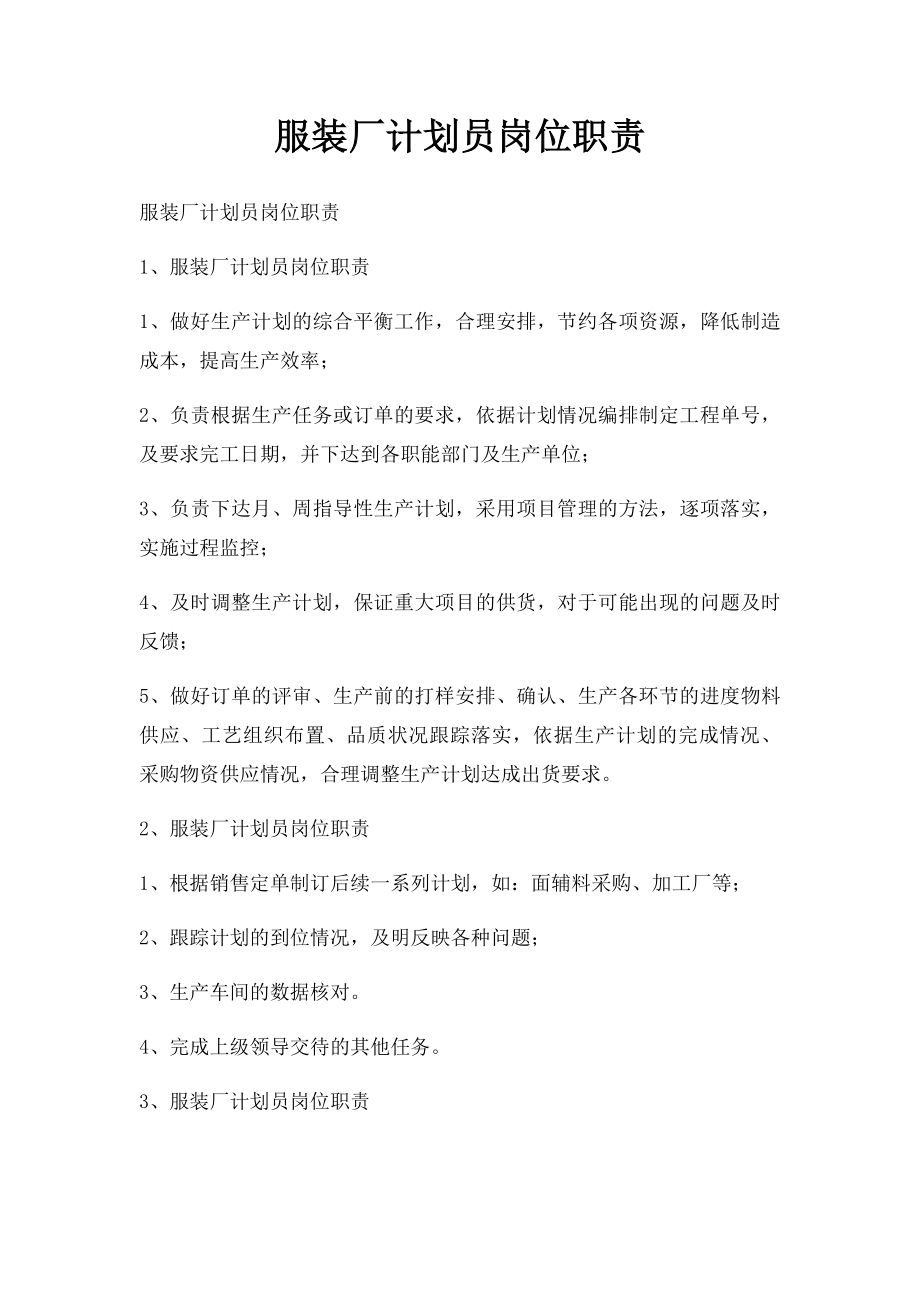 服装厂计划员岗位职责.docx_第1页