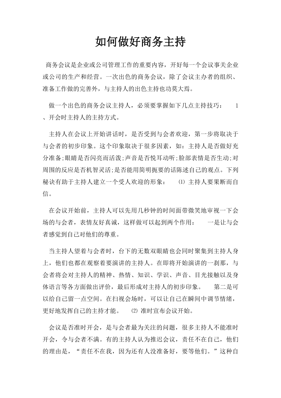 如何做好商务主持.docx_第1页