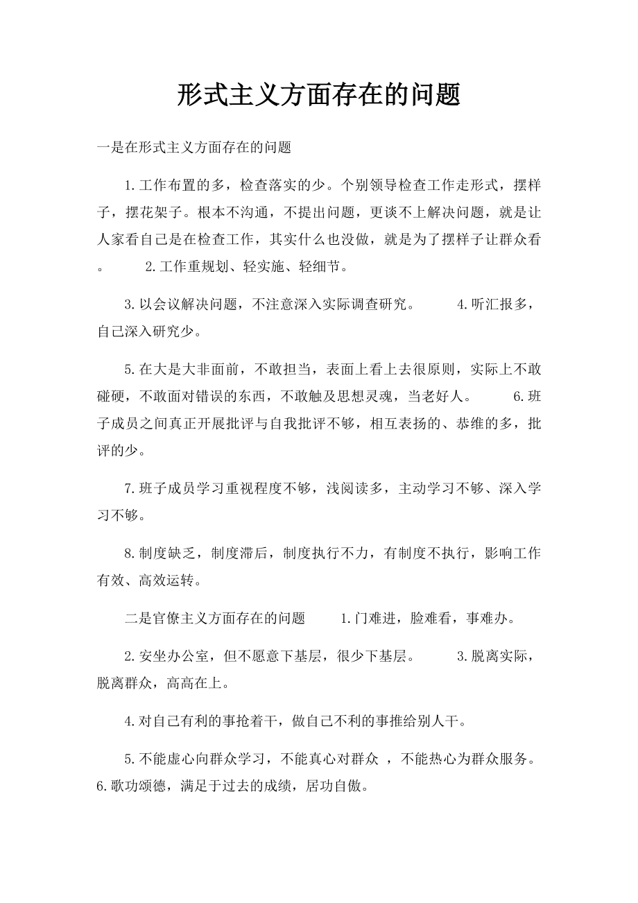 形式主义方面存在的问题.docx_第1页