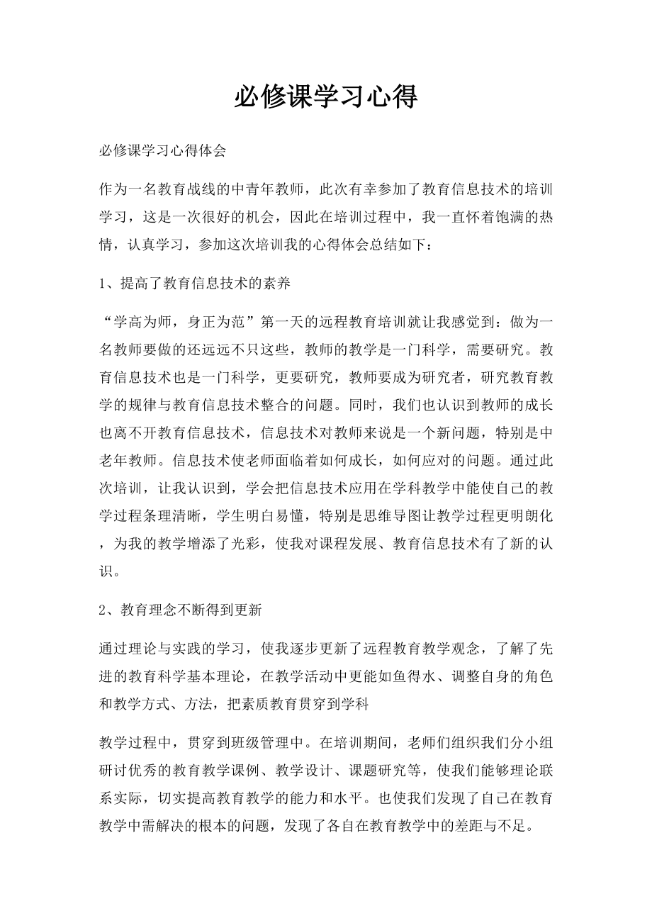 必修课学习心得.docx_第1页