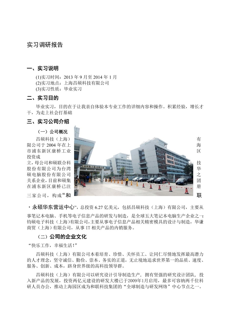 上海昌硕电子厂实习报告.doc_第3页