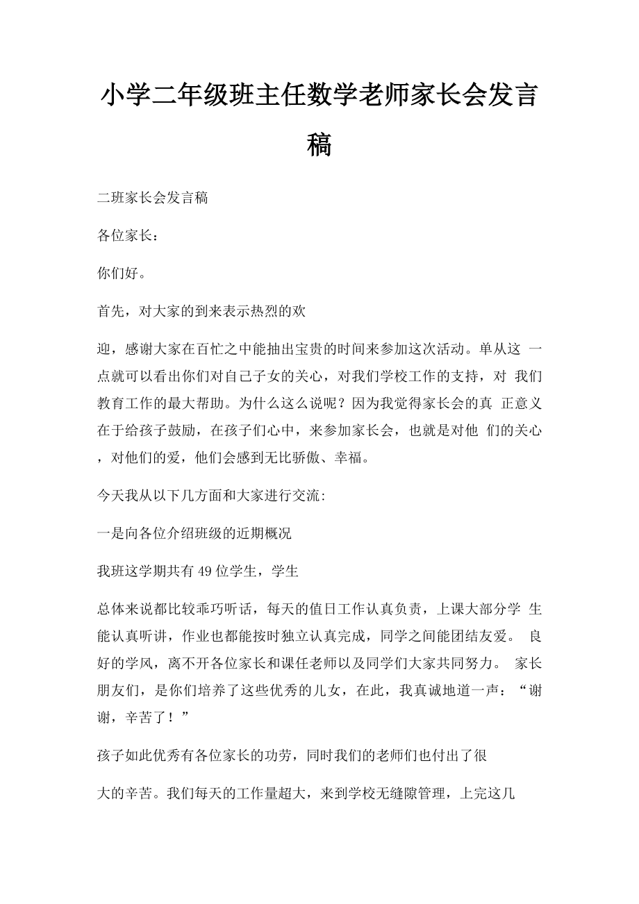 小学二年级班主任数学老师家长会发言稿.docx_第1页