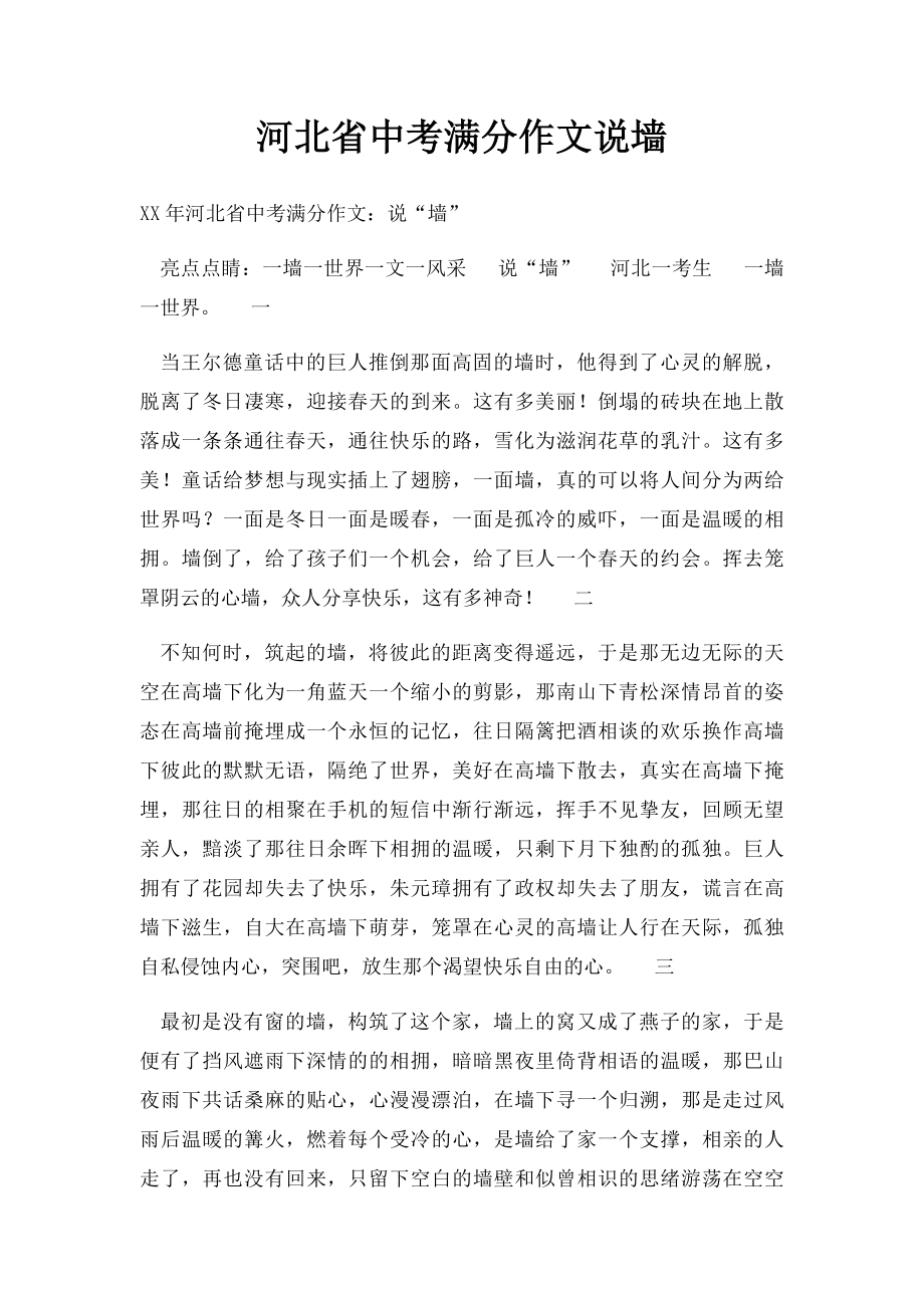 河北省中考满分作文说墙.docx_第1页