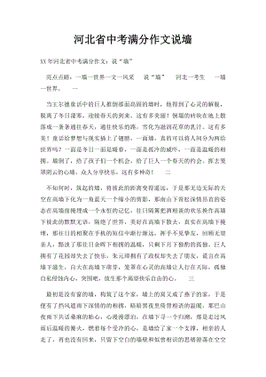 河北省中考满分作文说墙.docx