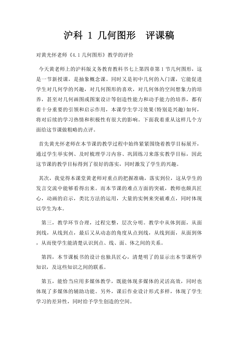 沪科 1 几何图形评课稿.docx_第1页