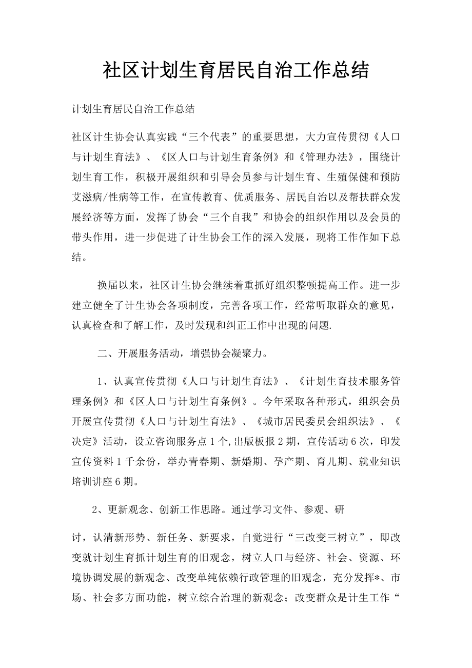 社区计划生育居民自治工作总结.docx_第1页