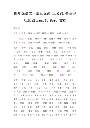 四年级语文下册近义词,反义词,多音字汇总Microsoft Word 文档 .docx