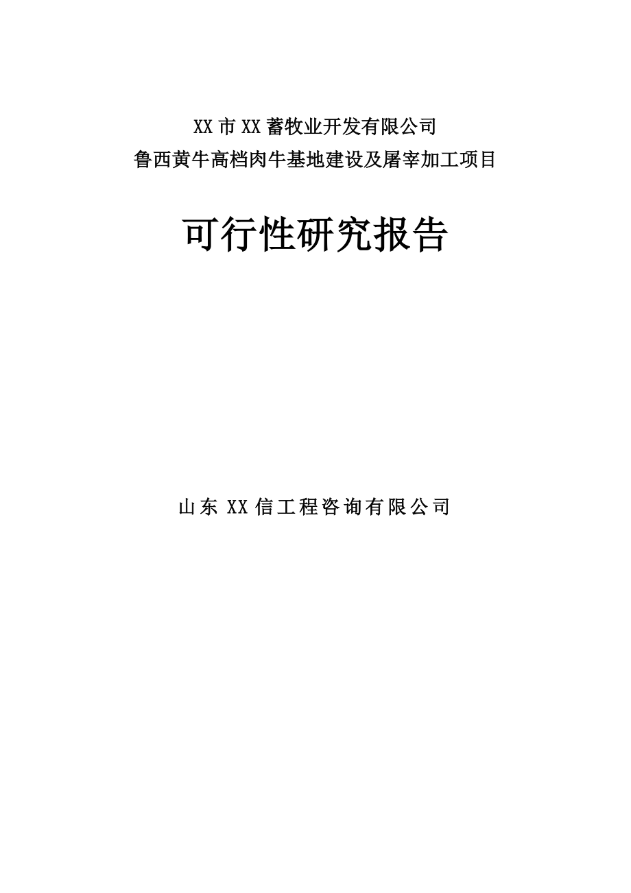 开发鲁西黄牛高档肉牛基地建设及屠宰加工项目可行性研究报告.doc_第1页