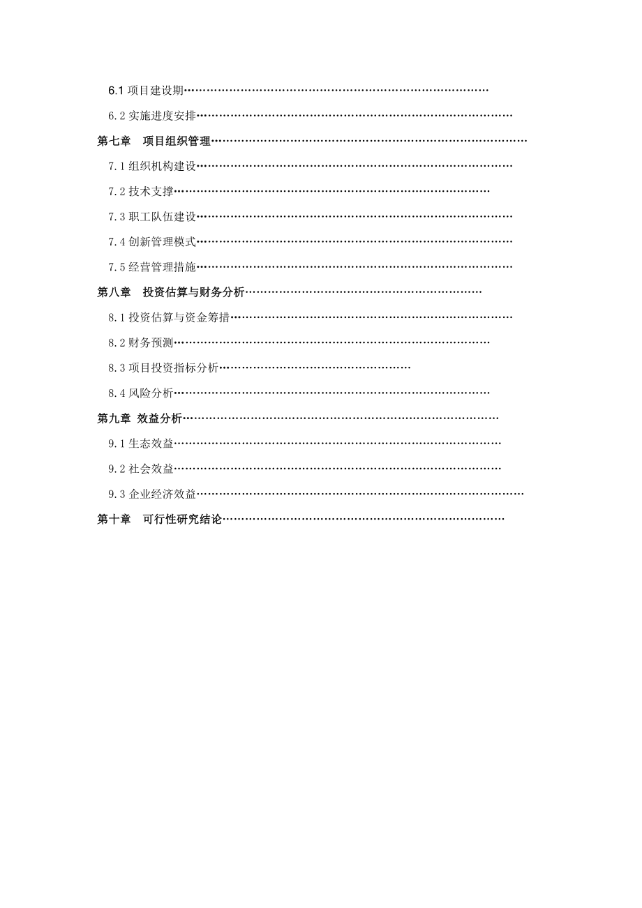 开发鲁西黄牛高档肉牛基地建设及屠宰加工项目可行性研究报告.doc_第3页