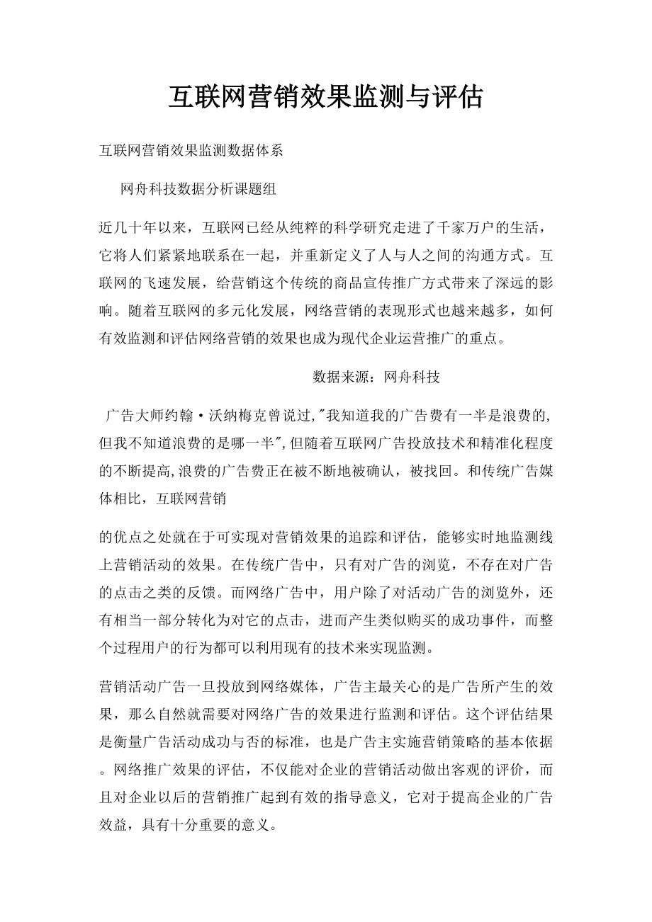 互联网营销效果监测与评估.docx_第1页