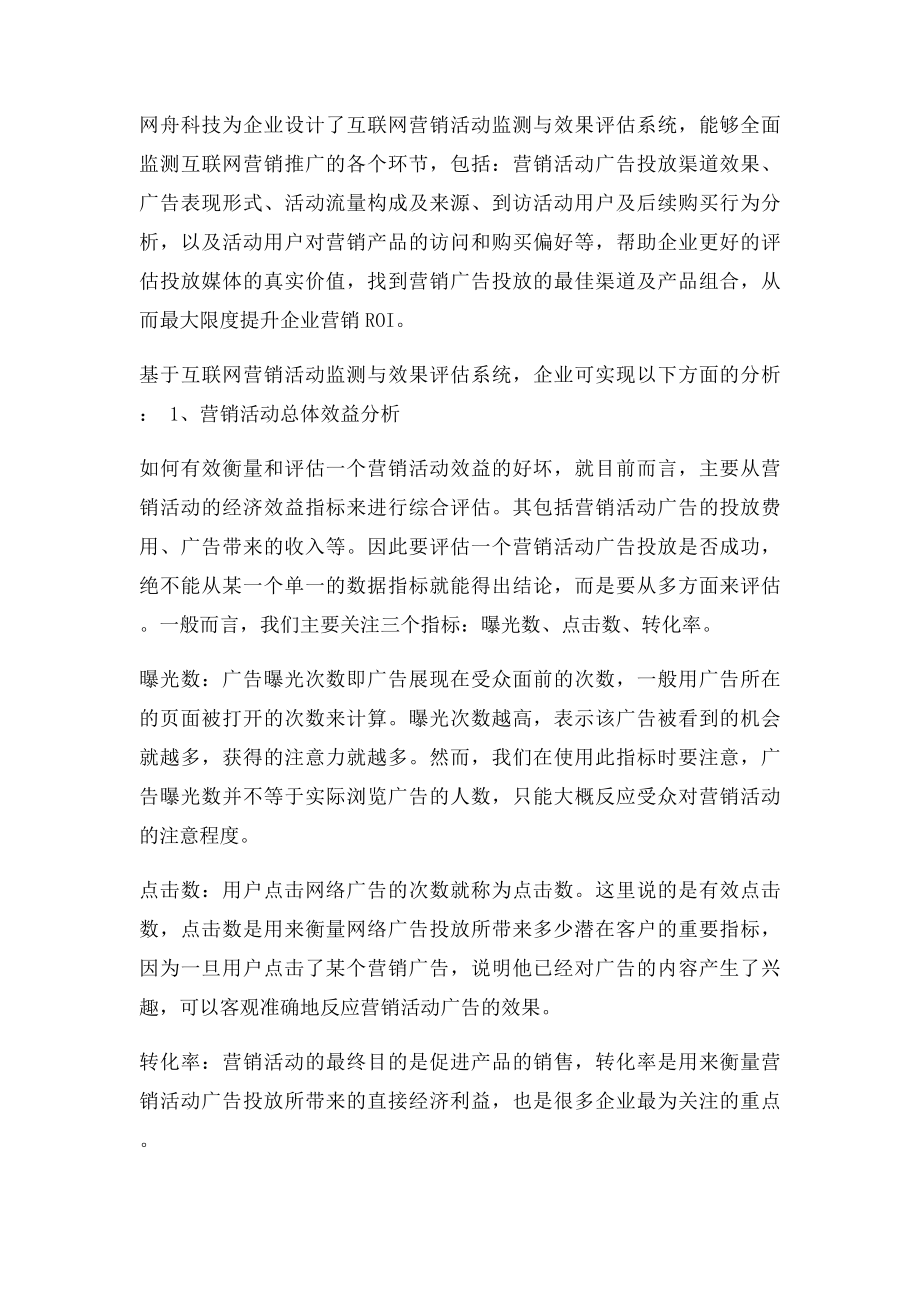 互联网营销效果监测与评估.docx_第2页