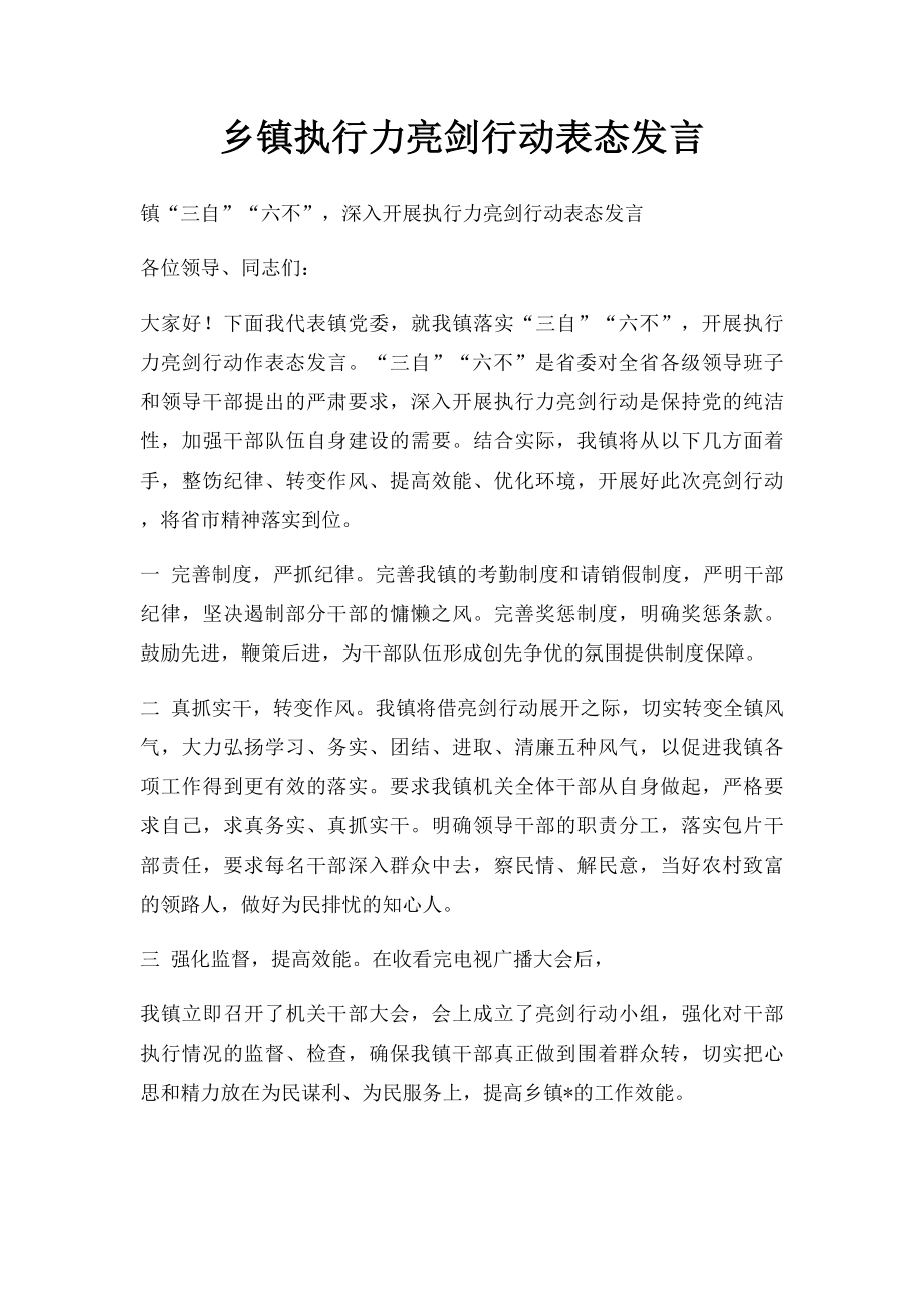 乡镇执行力亮剑行动表态发言.docx_第1页