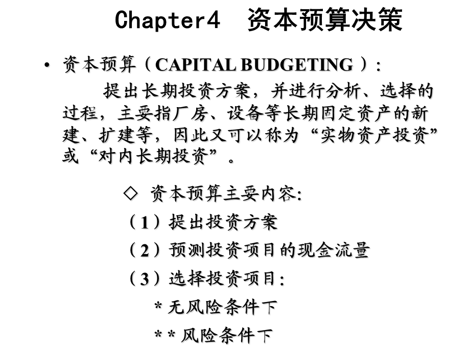 第4章资本预算决策TSL解析课件.ppt_第2页