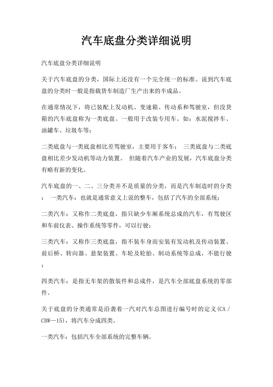 汽车底盘分类详细说明.docx_第1页