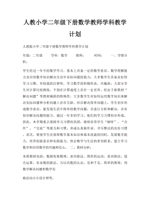 人教小学二年级下册数学教师学科教学计划.docx