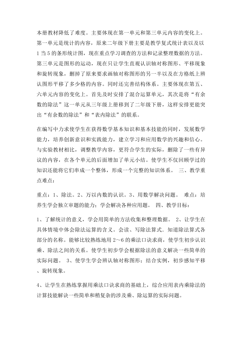 人教小学二年级下册数学教师学科教学计划.docx_第2页