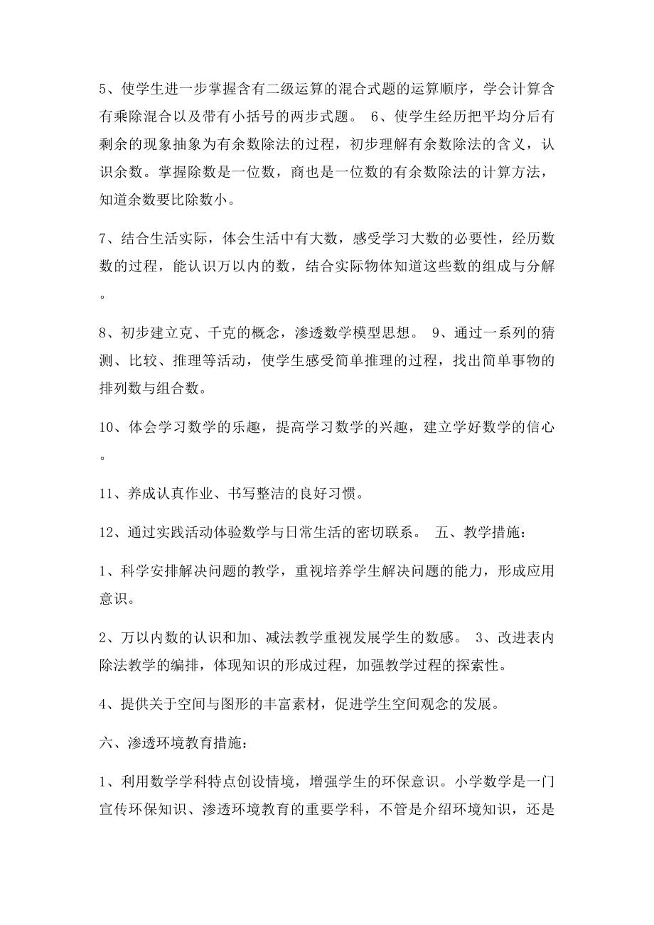 人教小学二年级下册数学教师学科教学计划.docx_第3页