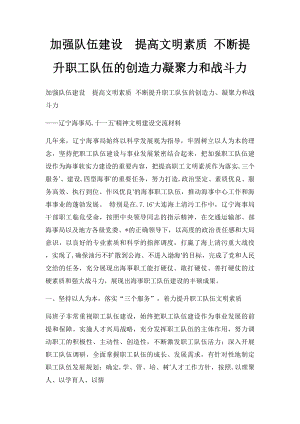 加强队伍建设提高文明素质 不断提升职工队伍的创造力凝聚力和战斗力.docx