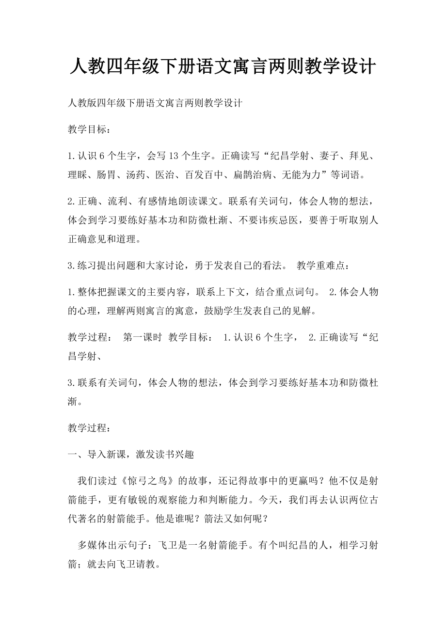 人教四年级下册语文寓言两则教学设计.docx_第1页