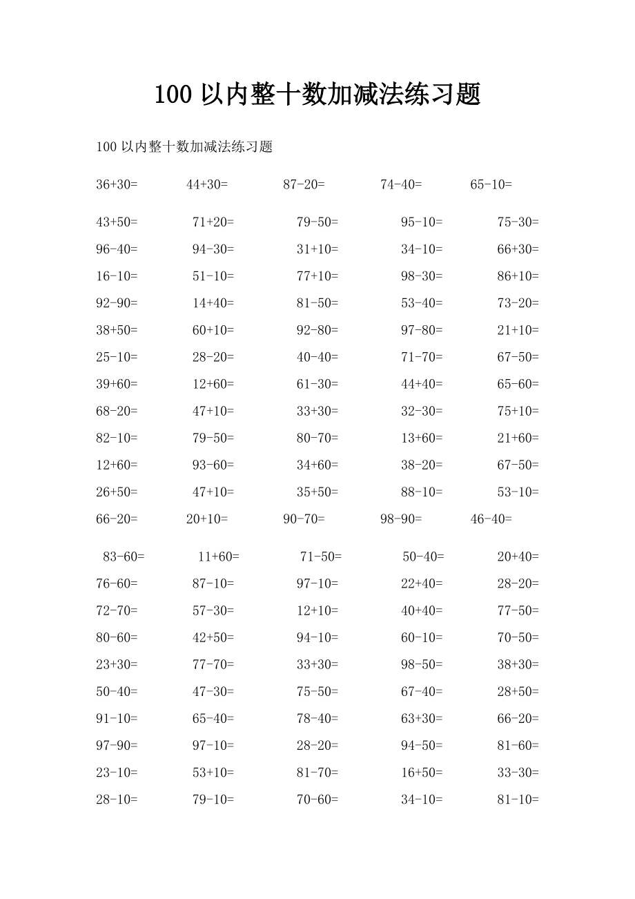 100以内整十数加减法练习题.docx_第1页