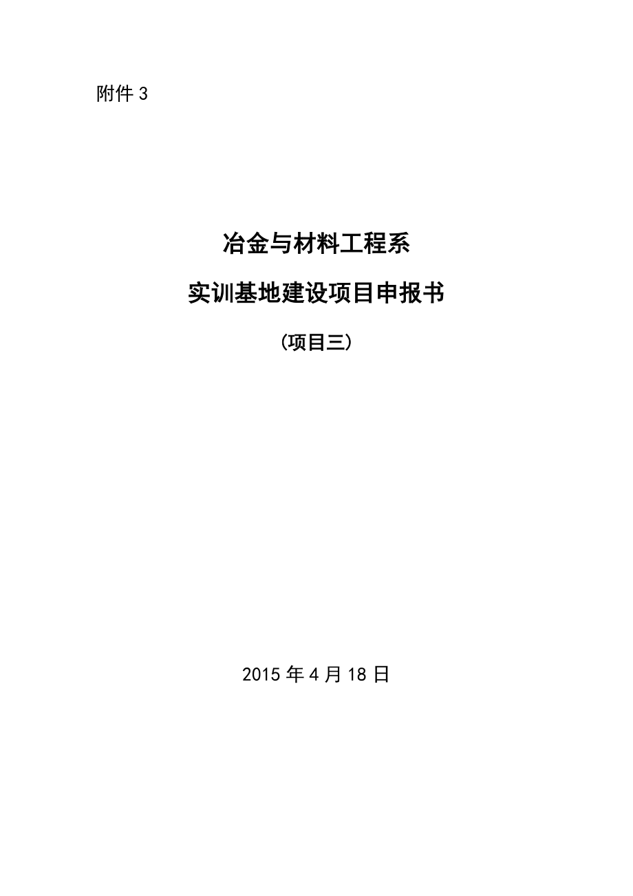 冶金与材料工程系实训基地建设项目申报书.doc_第1页