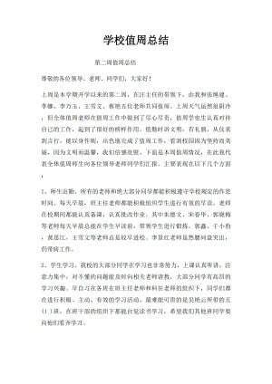 学校值周总结.docx