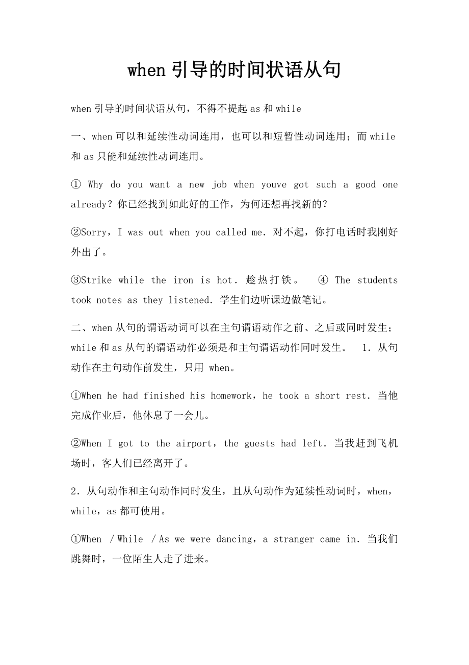 when引导的时间状语从句.docx_第1页