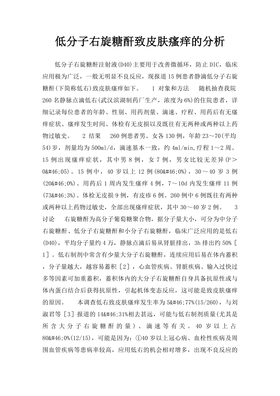 低分子右旋糖酐致皮肤瘙痒的分析.docx_第1页